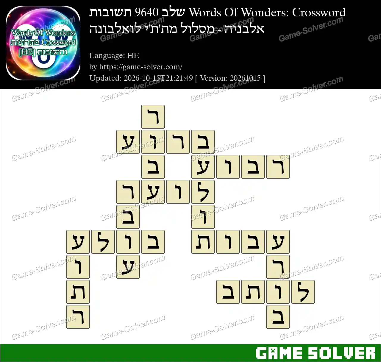 Words Of Wonders: Crossword שלב 9640 תשובות – אלבניה – מסלול מת’ת’י לואלבונה
